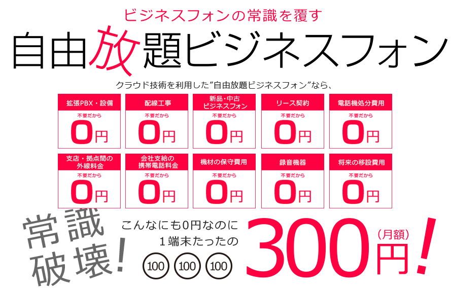 自由放題ビジネスフォン 法人携帯の常識を覆すクラウド革命